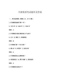 開灤集團考試題庫及答案