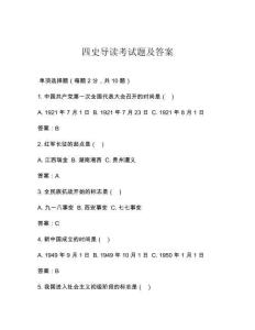 四史導(dǎo)讀考試題及答案