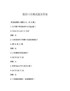 德語口音測試題及答案
