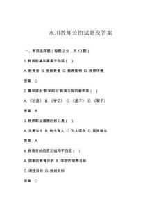 永川教師公招試題及答案