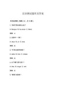 法語(yǔ)測(cè)試題庫(kù)及答案