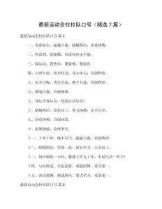 最新運(yùn)動(dòng)會(huì)拉拉隊(duì)口號(hào)（精選7篇）