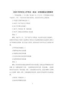 2025年研究生入學(xué)考試（政治）試卷真題及完整解析