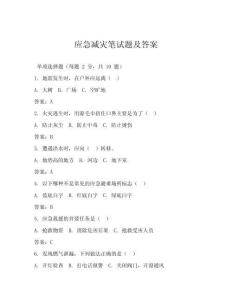 應(yīng)急減災(zāi)筆試題及答案