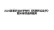 2025國(guó)家開(kāi)放大學(xué)專科《民事訴訟法學(xué)》期末單項(xiàng)選擇題