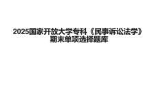 2025國家開放大學?？啤睹袷略V訟法學》期末單項選擇題