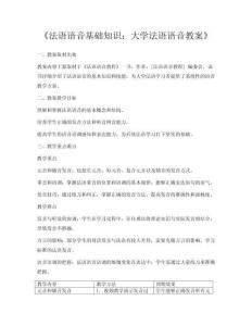 《法語(yǔ)語(yǔ)音基礎(chǔ)知識(shí)：大學(xué)法語(yǔ)語(yǔ)音教案》