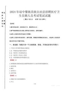 2024年瓊中黎族苗族自治縣招聘醫(yī)療衛(wèi)生員額人員真題