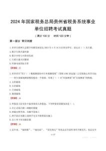 2024年國(guó)家稅務(wù)總局貴州省稅務(wù)系統(tǒng)事業(yè)單位招聘考試真題