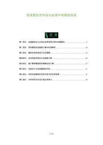 連接數在自然語言處理中的模型改進-洞察及研究