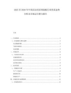 2025至2030年中國(guó)活動(dòng)房屋預(yù)制板行業(yè)供需態(tài)勢(shì)分析及市場(chǎng)運(yùn)行潛力報(bào)告
