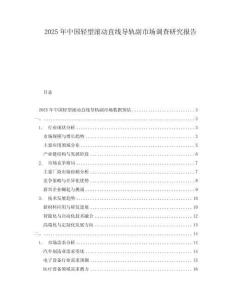 2025年中國輕型滾動直線導(dǎo)軌副市場調(diào)查研究報告