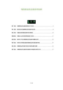 海陸聯(lián)運(yùn)供應(yīng)鏈協(xié)同創(chuàng)新-洞察及研究