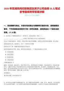 2025年蕪湖鳳鳴控股集團(tuán)及其子公司選調(diào)10人筆試參考題庫(kù)附帶答案詳解