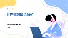 財(cái)產(chǎn)權(quán)保障全解析