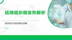 结缔组织病发热解析