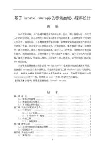 《基于laravel+uniapp的零售商城小程序設(shè)計(jì)》10000字