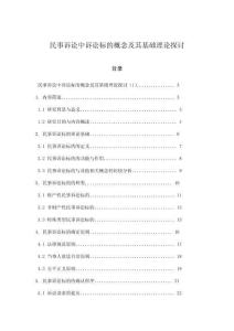 民事訴訟中訴訟標的概念及其基礎(chǔ)理論探討