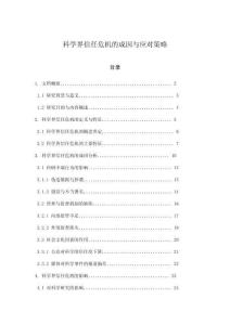 科學(xué)界信任危機的成因與應(yīng)對策略