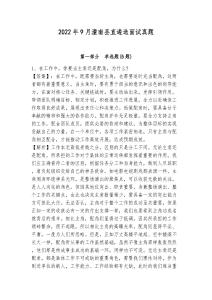 2022年9月潼南縣直遴選面試真題帶答案詳解