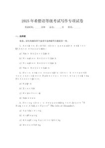 2025年希臘語(yǔ)等級(jí)考試寫(xiě)作專(zhuān)項(xiàng)試卷