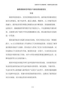 康養(yǎng)旅居的空間設計與居住舒適度優(yōu)化