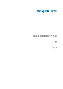 浪潮英信服務(wù)器 i48 用戶手冊(cè)