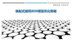 裝配式建筑BIM模型優(yōu)化策略-洞察剖析