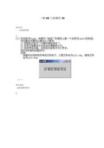 二級VB上機題庫24