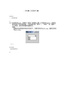 二級VB上機(jī)題庫28