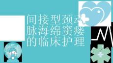 间接型颈动脉海绵窦瘘的临床护理