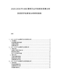 2025-2030年ABS塑料行業市場現狀供需分析及投資評估規劃分析研究報告