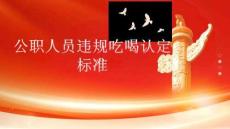 公職人員違規(guī)吃喝認(rèn)定標(biāo)準(zhǔn)