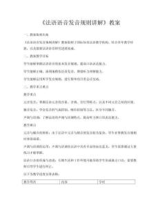 《法語(yǔ)語(yǔ)音發(fā)音規(guī)則講解》教案