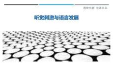 聽覺刺激與語言發(fā)展-洞察剖析