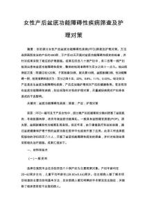 女性产后盆底功能障碍性疾病筛查及护理对策