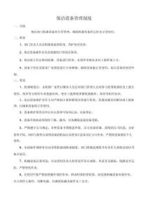 商场保洁设备管理制度