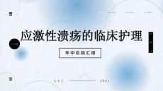 应激性溃疡的临床护理
