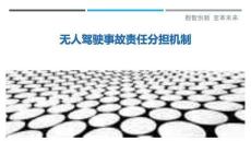 無人駕駛事故責任分擔機制-洞察剖析