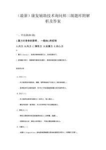 （最新）康復輔助技術詢問師三級題庫附解析及答案