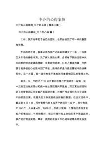 中介的心得案例