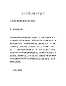 華林線纜律師工作報告