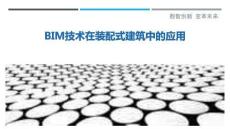 BIM技術(shù)在裝配式建筑中的應(yīng)用-洞察剖析