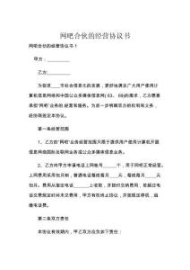 網(wǎng)吧合伙的經(jīng)營協(xié)議書