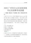 2025廣州市白云區(qū)事業(yè)單位考試歷年真題