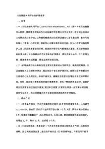 主动脉瓣关闭不全的护理查房