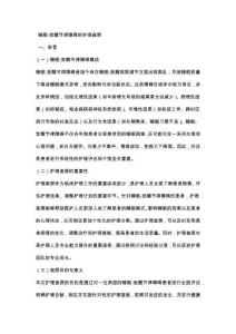 睡眠-觉醒节律障碍的护理查房