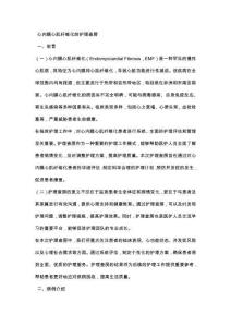 心内膜心肌纤维化的护理查房