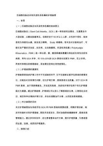 巨细胞动脉炎伴有风湿性多肌痛的护理查房