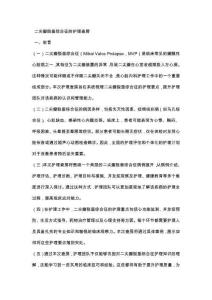 二尖瓣脱垂综合征的护理查房